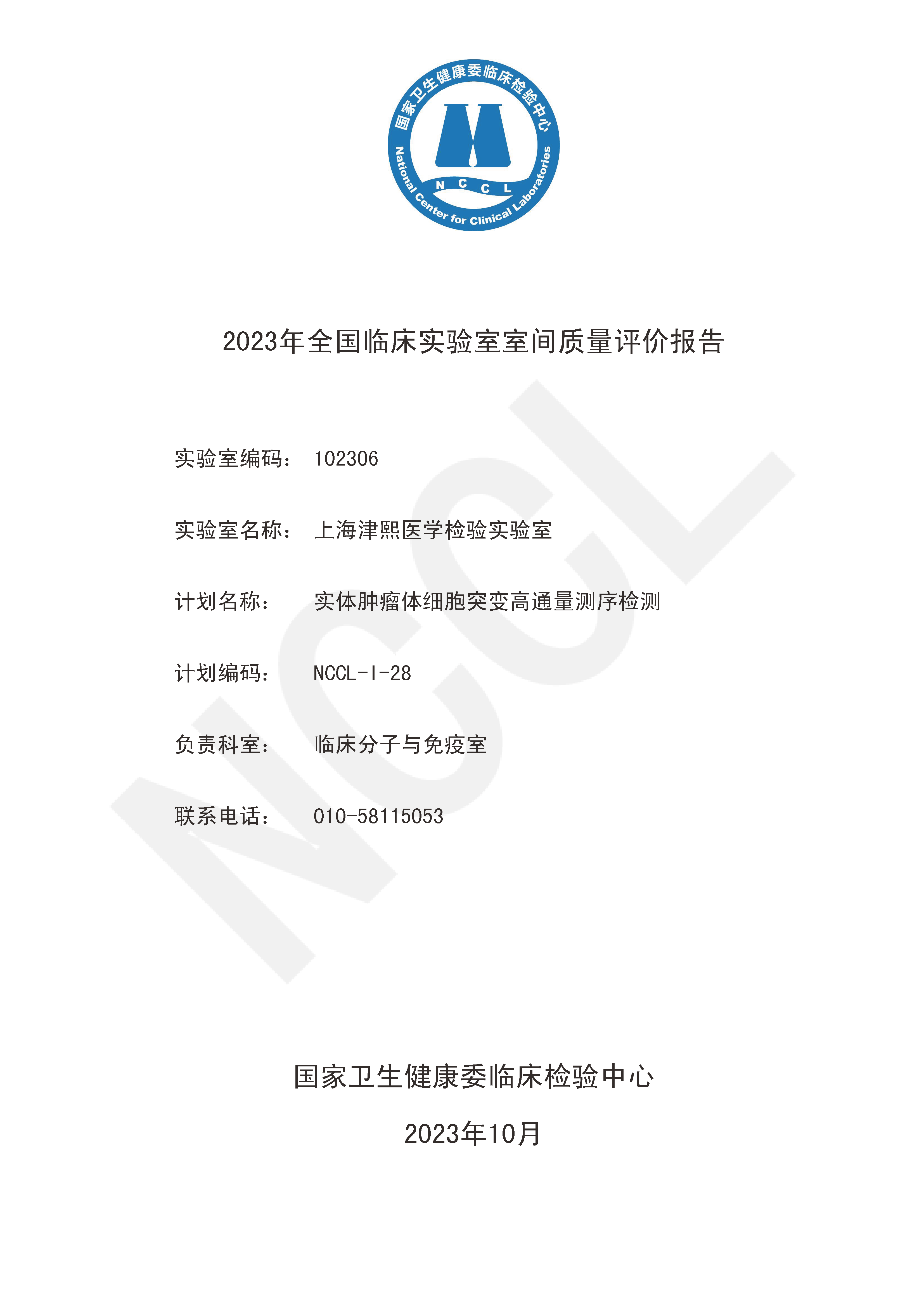 2023全國實體腫瘤體細胞突變高通量測序檢測_成績_頁面_1.png